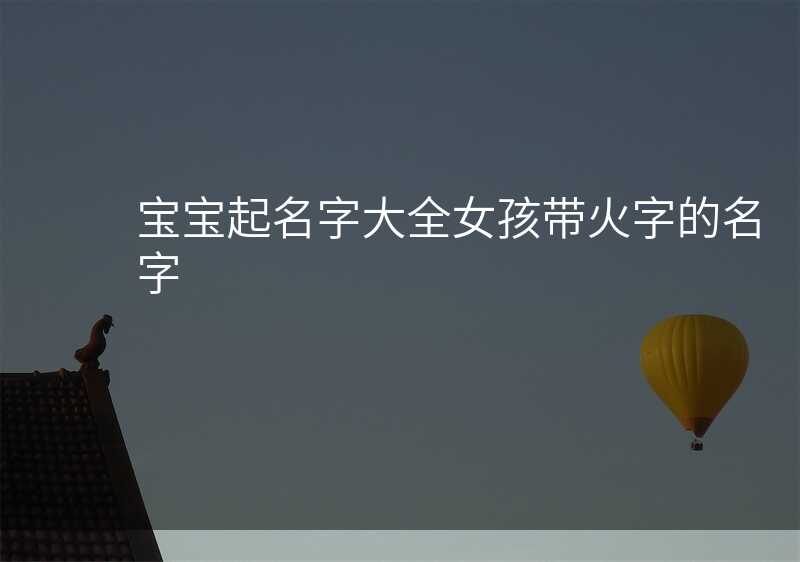宝宝起名字大全女孩带火字的名字