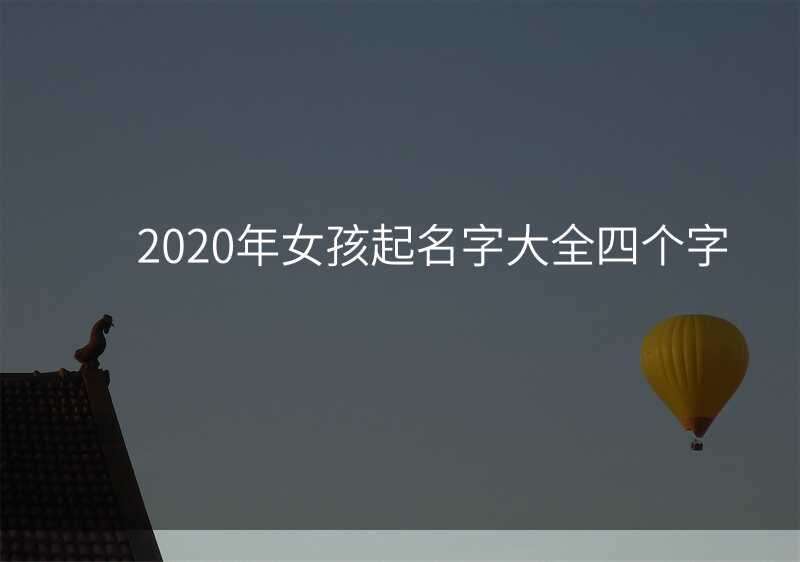 2020年女孩起名字大全四个字