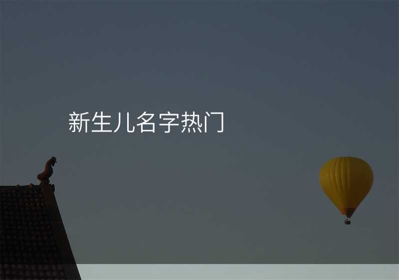 新生儿名字热门