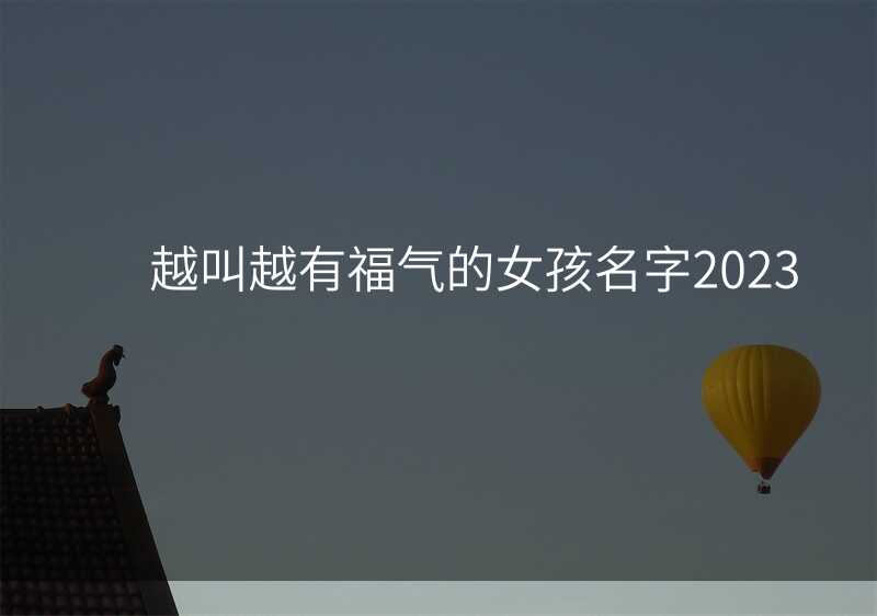 越叫越有福气的女孩名字2023