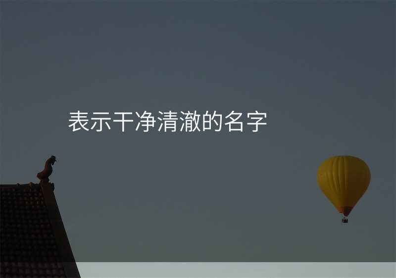 表示干净清澈的名字