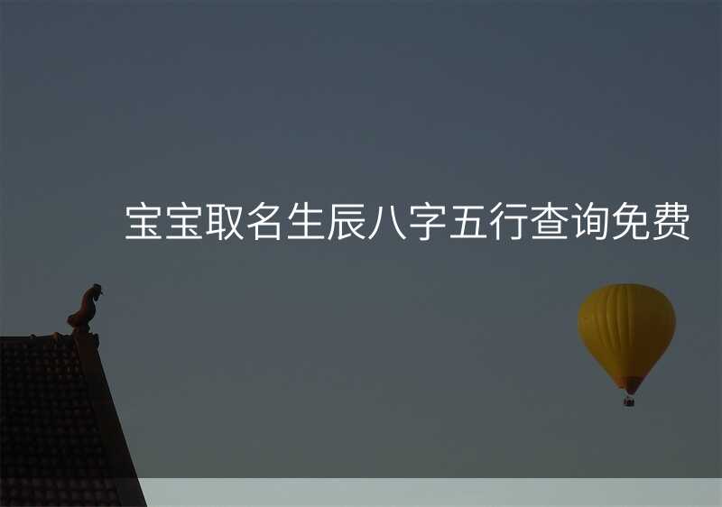 宝宝取名生辰八字五行查询免费