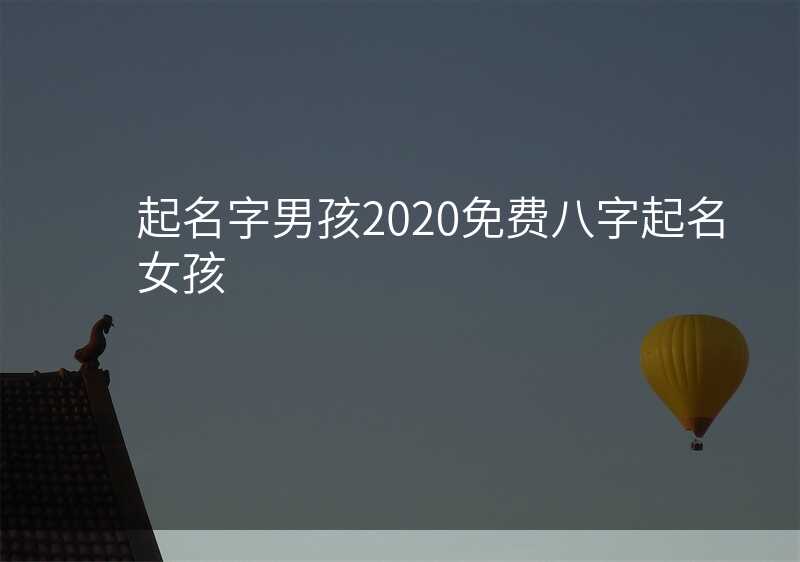 起名字男孩2020免费八字起名女孩