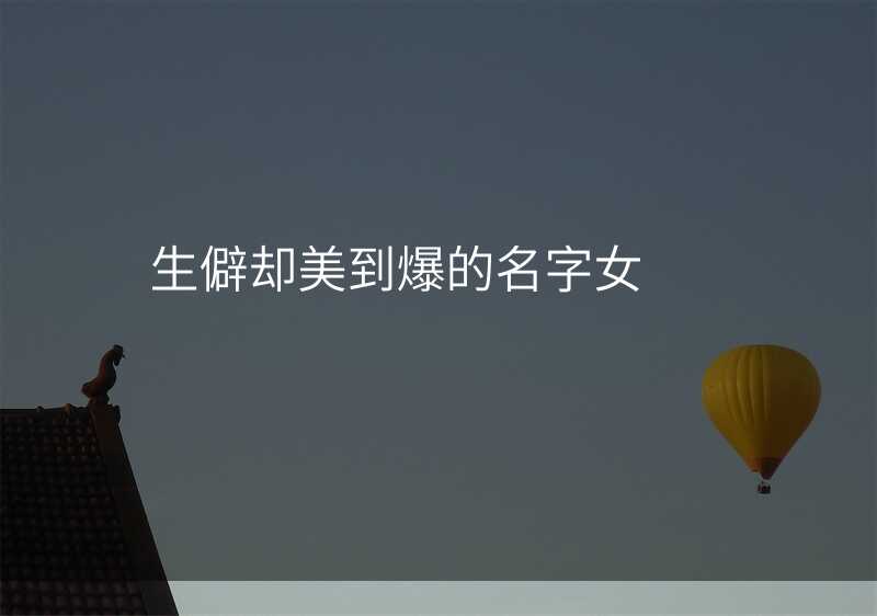 生僻却美到爆的名字女