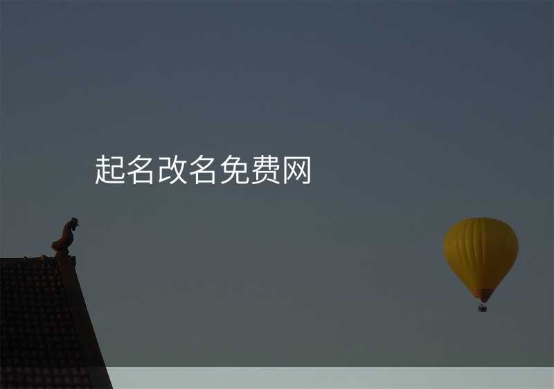 起名改名免费网