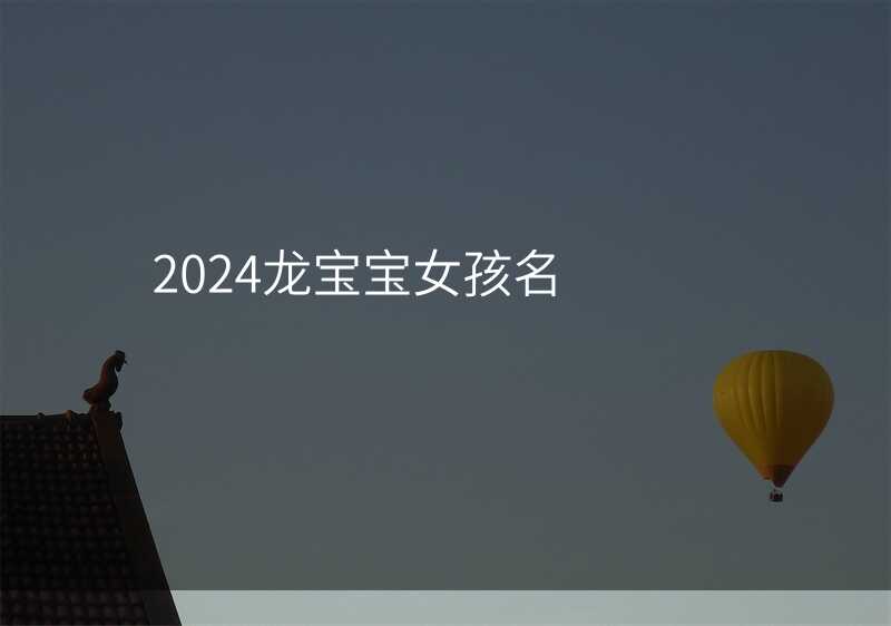 2024龙宝宝女孩名
