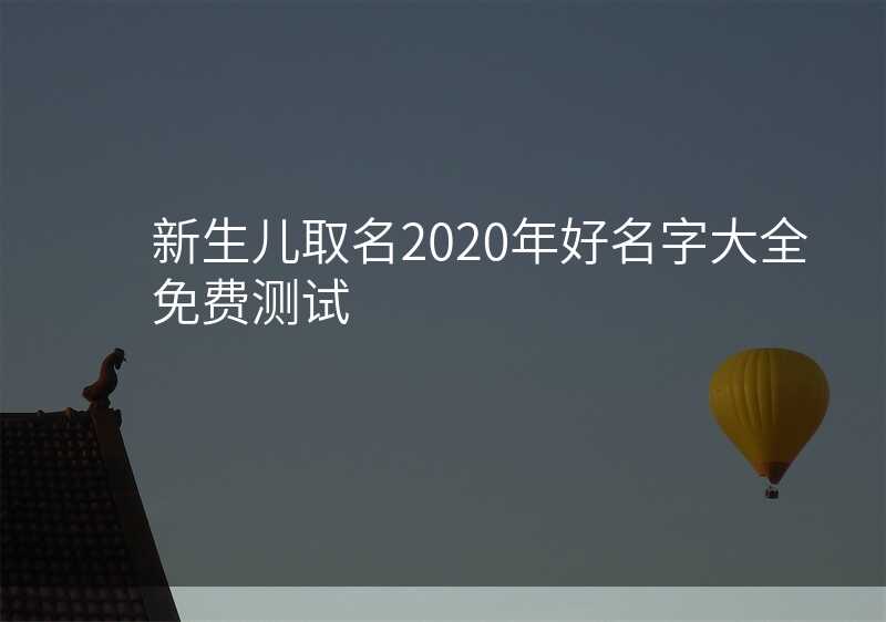 新生儿取名2020年好名字大全免费测试