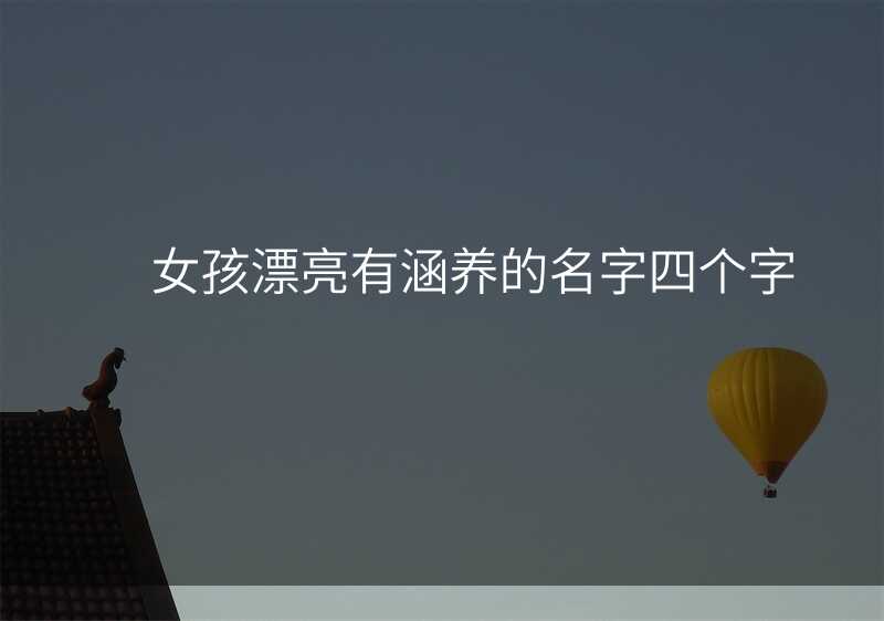 女孩漂亮有涵养的名字四个字