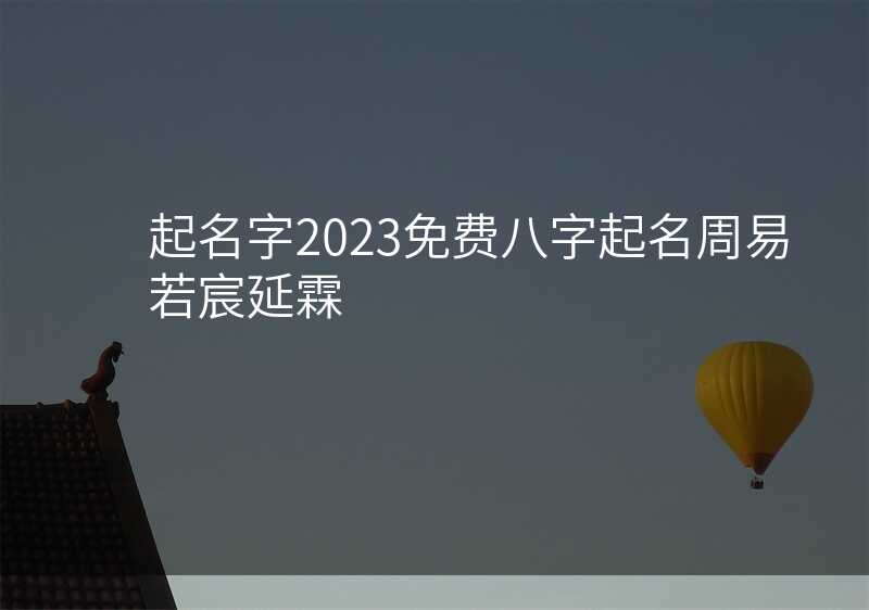 起名字2023免费八字起名周易若宸延霖