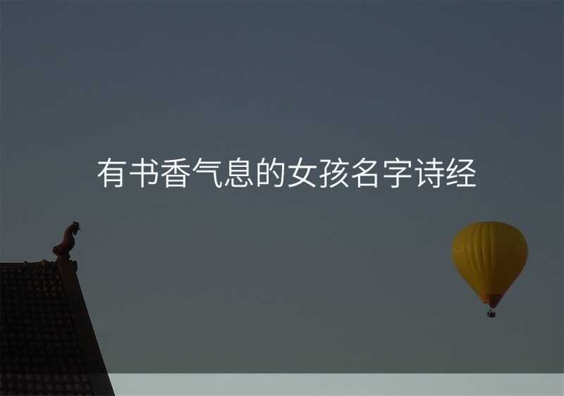 有书香气息的女孩名字诗经