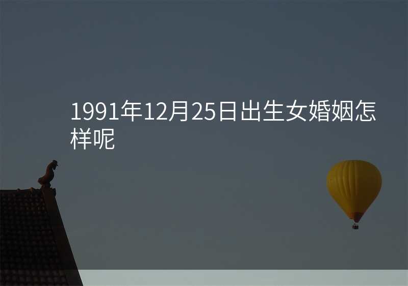 1991年12月25日出生女婚姻怎样呢