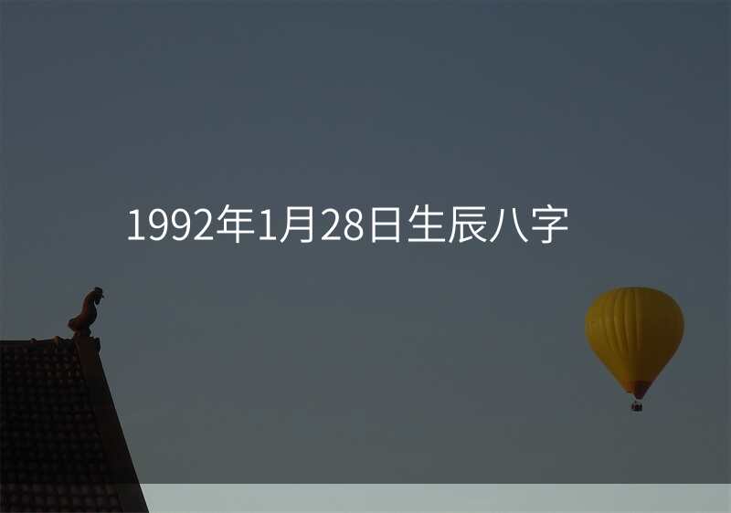1992年1月28日生辰八字