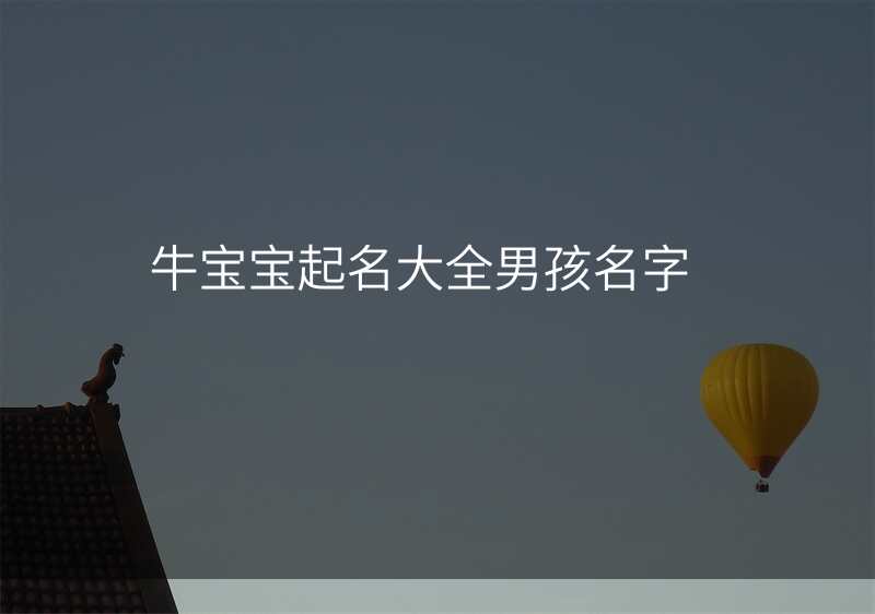牛宝宝起名大全男孩名字