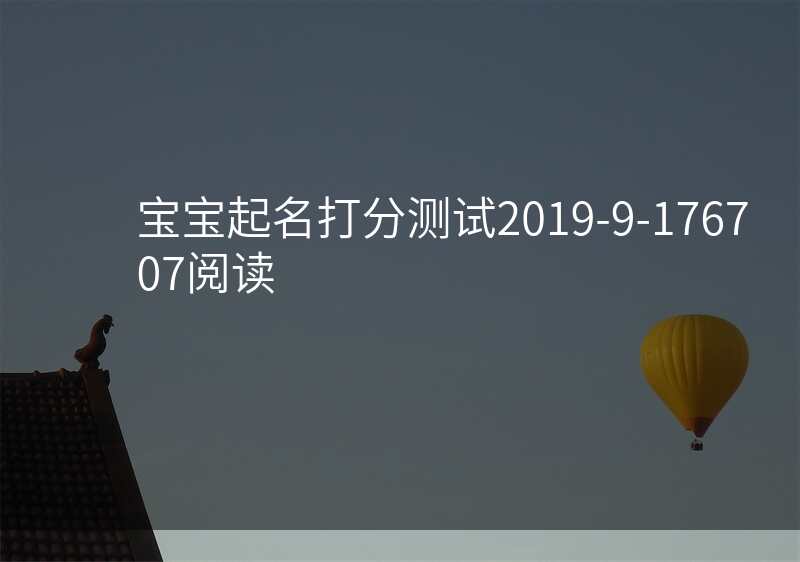 宝宝起名打分测试2019-9-176707阅读