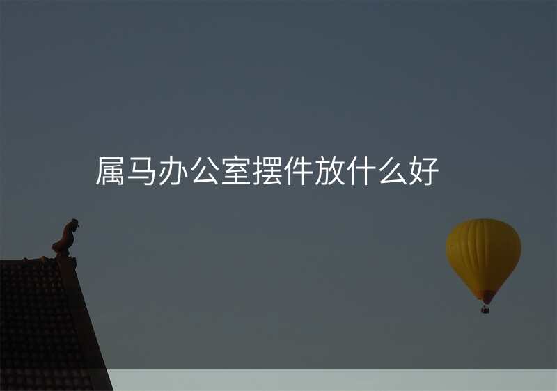 属马办公室摆件放什么好