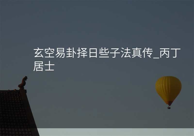 玄空易卦择日些子法真传_丙丁居士