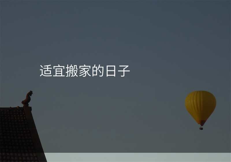 适宜搬家的日子