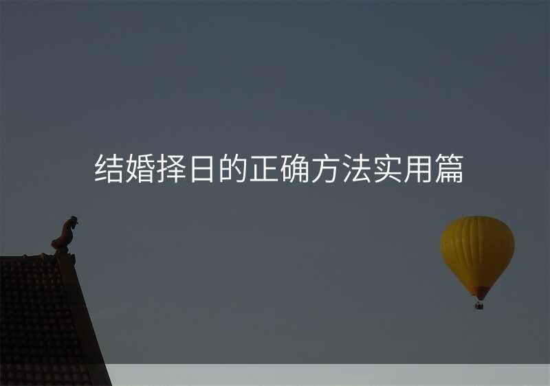 结婚择日的正确方法实用篇
