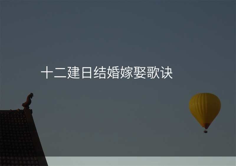 十二建日结婚嫁娶歌诀