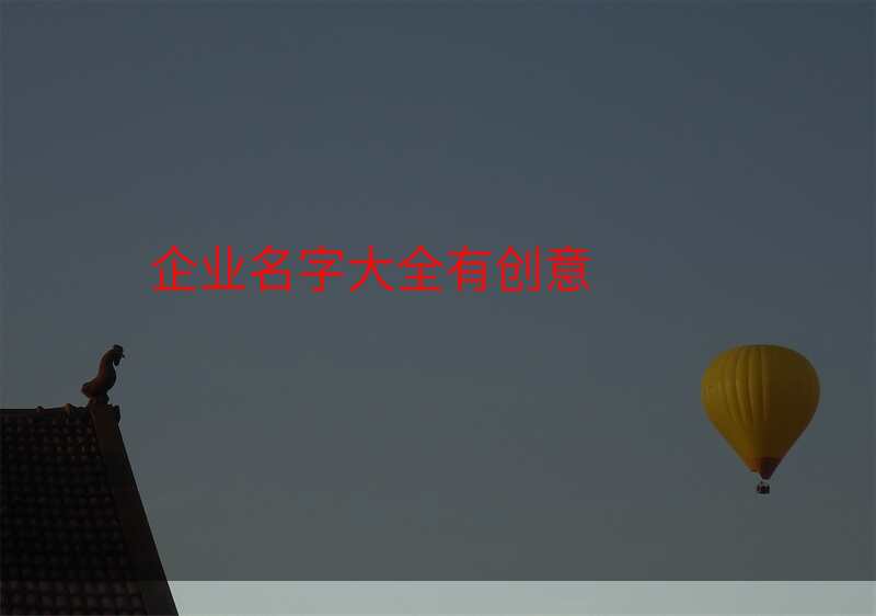 企业名字大全有创意