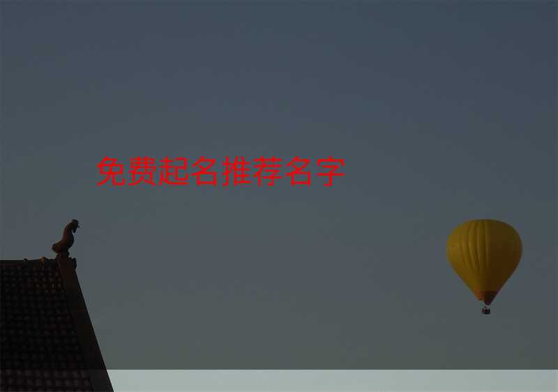 免费起名推荐名字