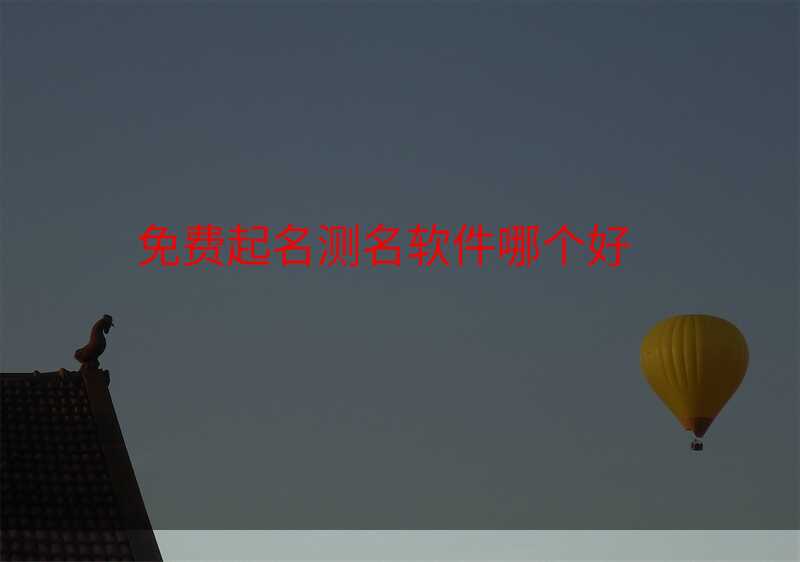 免费起名测名软件哪个好
