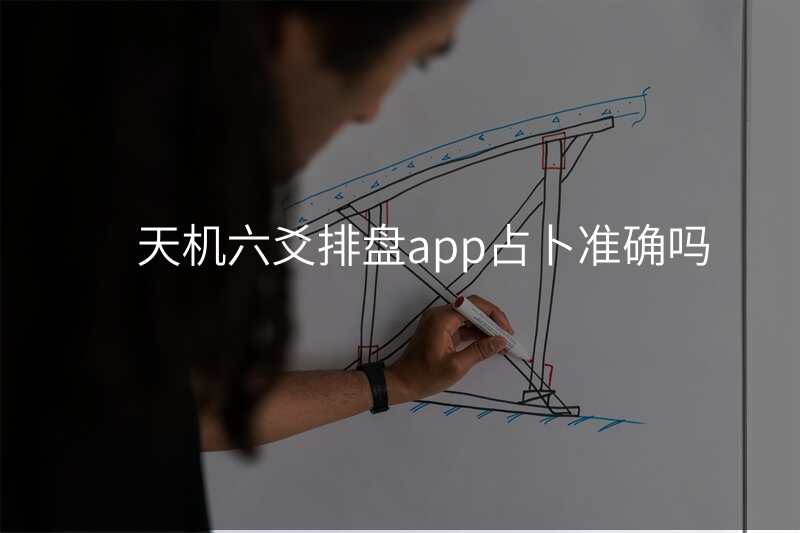 天机六爻排盘app占卜准确吗
