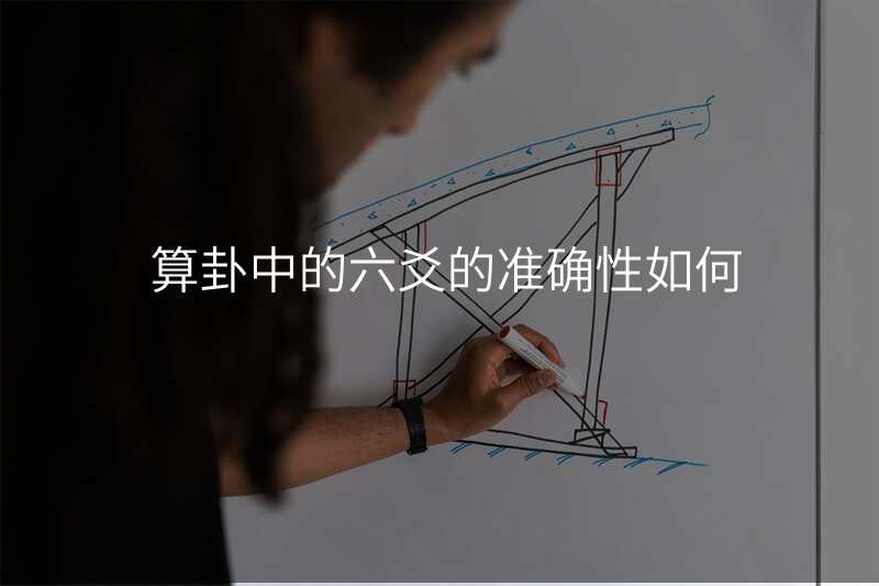算卦中的六爻的准确性如何