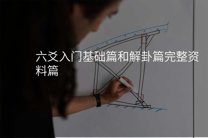 六爻入门基础篇和解卦篇完整资料篇
