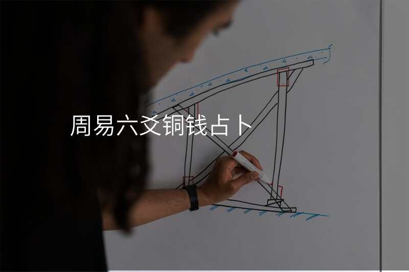 周易六爻铜钱占卜