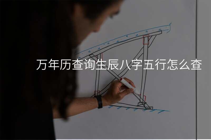 万年历查询生辰八字五行怎么查