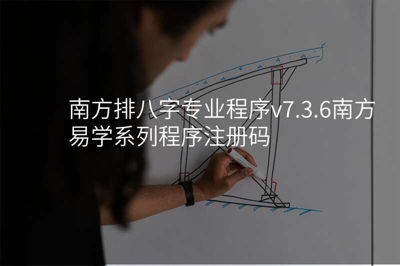 南方排八字专业程序v7.3.6南方易学系列程序注册码