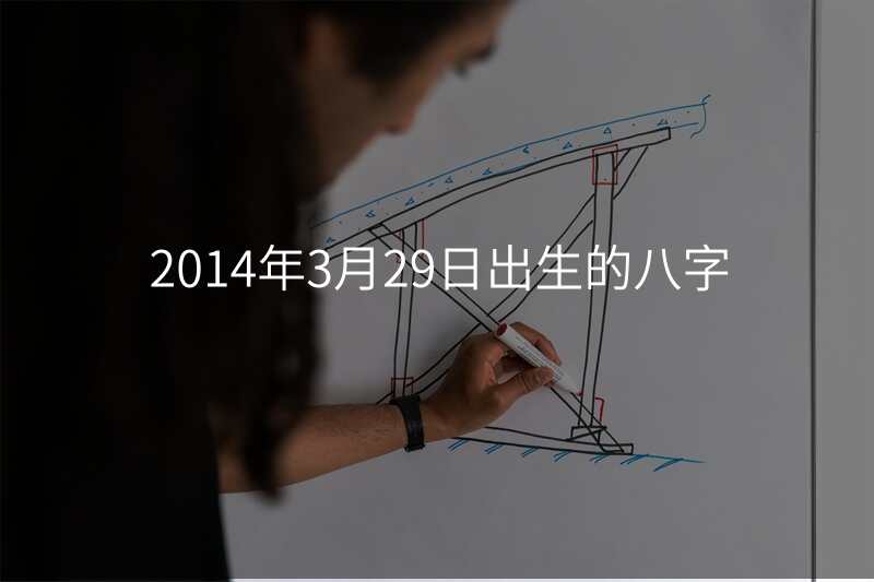 2014年3月29日出生的八字