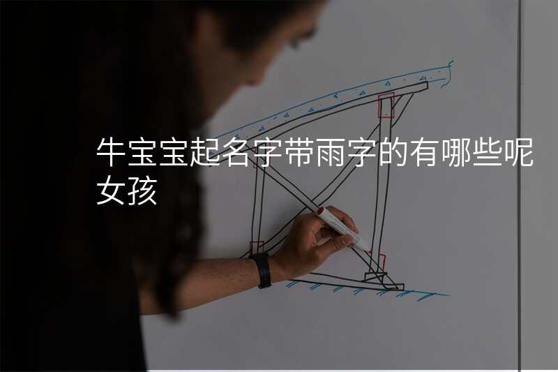牛宝宝起名字带雨字的有哪些呢女孩