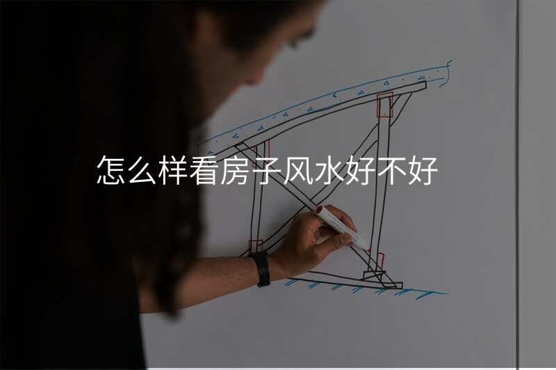 怎么样看房子风水好不好