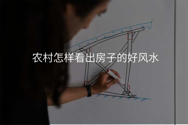 农村怎样看出房子的好风水