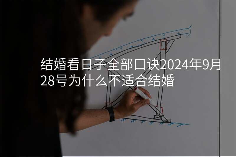 结婚看日子全部口诀2024年9月28号为什么不适合结婚