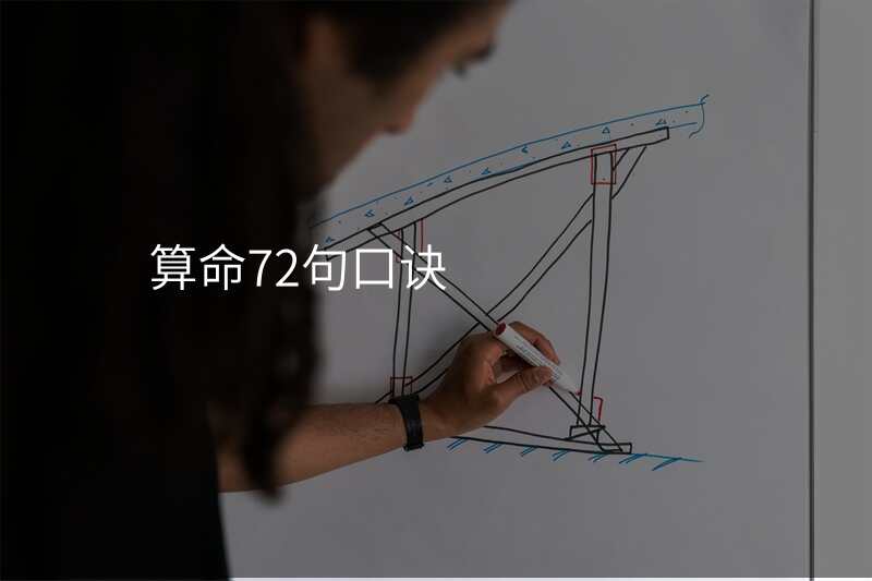算命72句口诀