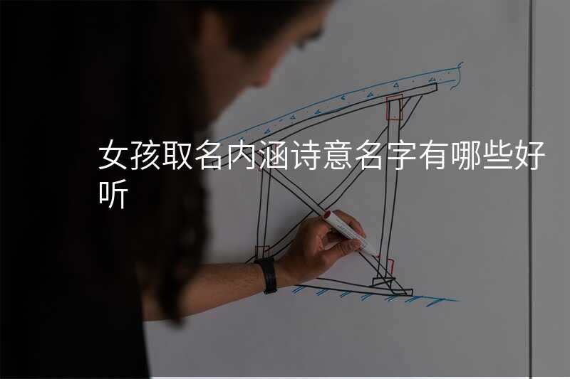女孩取名内涵诗意名字有哪些好听