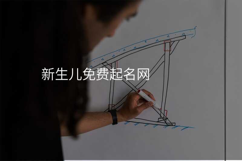 新生儿免费起名网