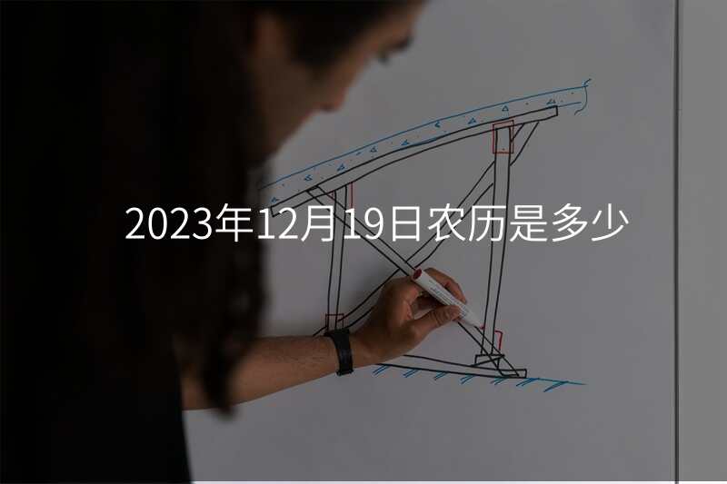 2023年12月19日农历是多少