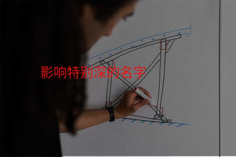 影响特别深的名字