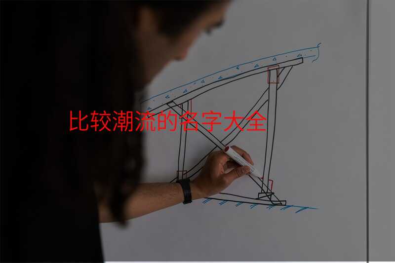 比较潮流的名字大全