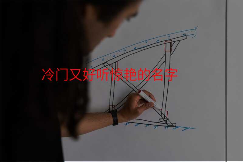 冷门又好听惊艳的名字