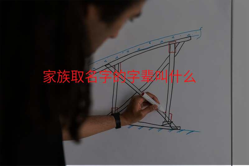 家族取名字的字辈叫什么