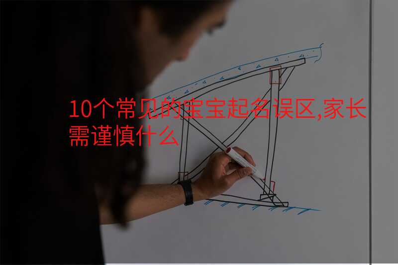 10个常见的宝宝起名误区,家长需谨慎什么