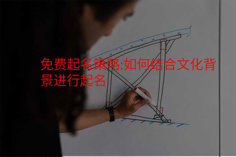 免费起名策略:如何结合文化背景进行起名