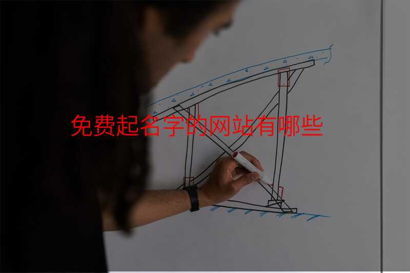 免费起名字的网站有哪些