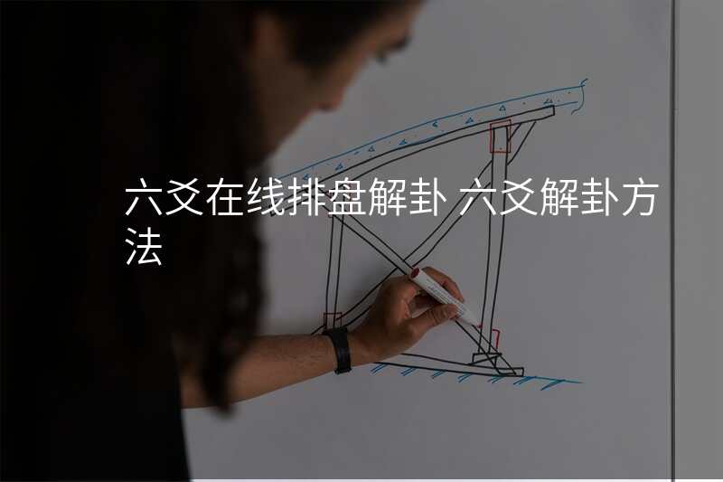 六爻在线排盘解卦 六爻解卦方法