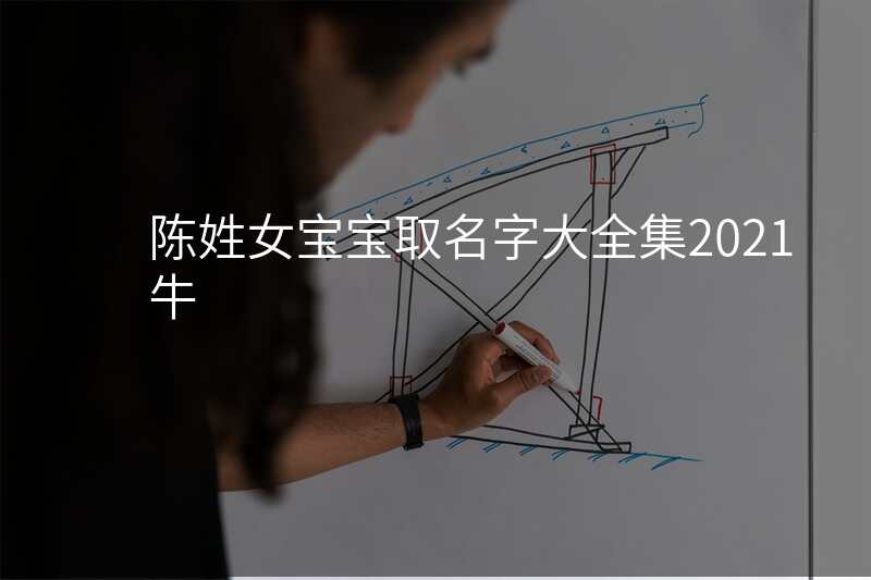 陈姓女宝宝取名字大全集2021牛